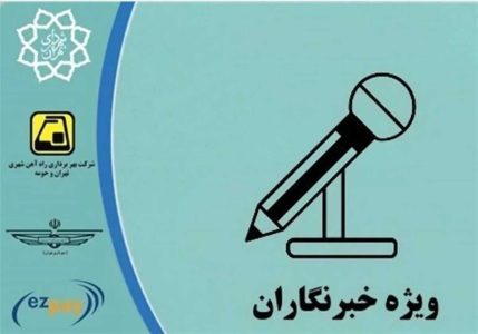 آغاز ثبت نام طرح ترافیک و کارت بلیت خبرنگاران